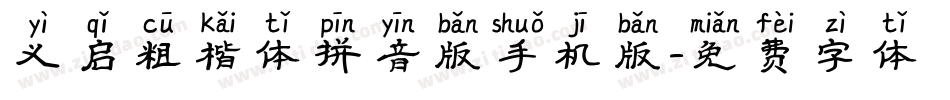 义启粗楷体拼音版手机版字体转换