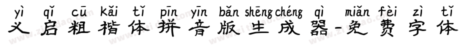 义启粗楷体拼音版生成器字体转换