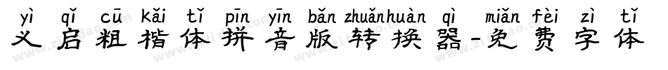 义启粗楷体拼音版转换器字体转换