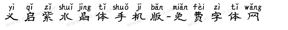 义启紫水晶体手机版字体转换