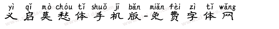 义启莫愁体手机版字体转换