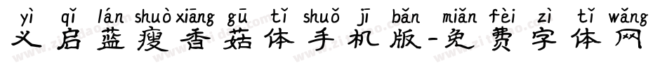 义启蓝瘦香菇体手机版字体转换