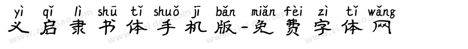 义启隶书体手机版字体转换