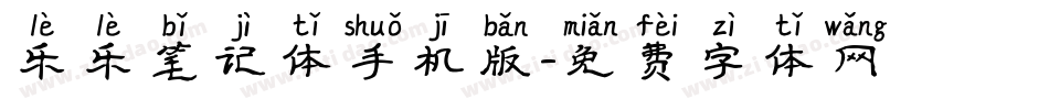 乐乐笔记体手机版字体转换