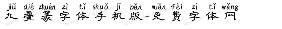 九叠篆字体手机版字体转换