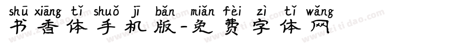 书香体手机版字体转换