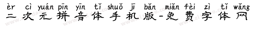 二次元拼音体手机版字体转换