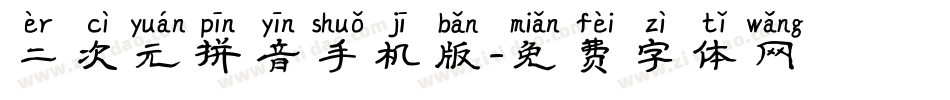 二次元拼音手机版字体转换