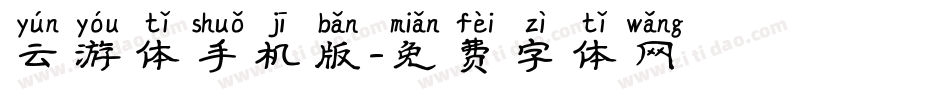 云游体手机版字体转换