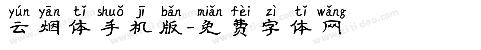 云烟体手机版字体转换