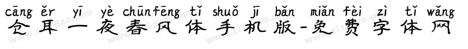 仓耳一夜春风体手机版字体转换