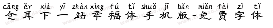 仓耳下一站幸福体手机版字体转换