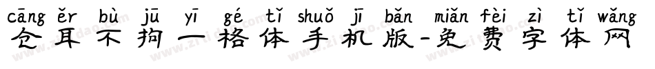 仓耳不拘一格体手机版字体转换