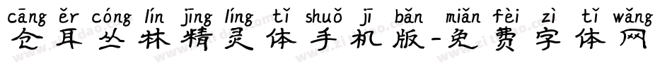 仓耳丛林精灵体手机版字体转换