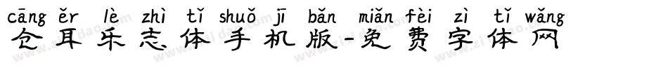 仓耳乐志体手机版字体转换