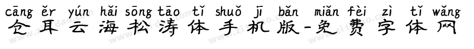仓耳云海松涛体手机版字体转换