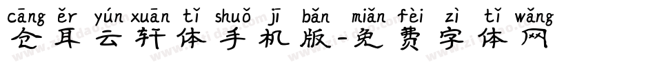 仓耳云轩体手机版字体转换