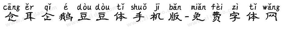 仓耳企鹅豆豆体手机版字体转换