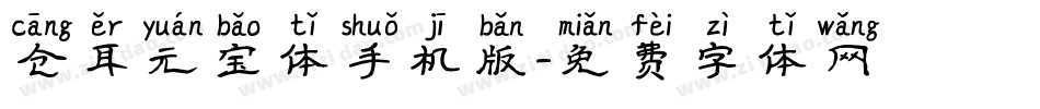 仓耳元宝体手机版字体转换