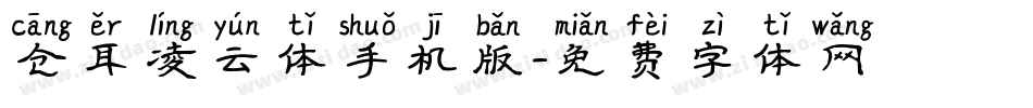 仓耳凌云体手机版字体转换