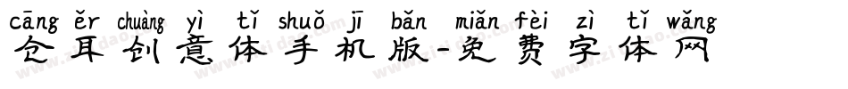 仓耳创意体手机版字体转换