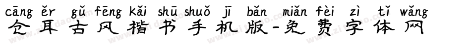 仓耳古风楷书手机版字体转换