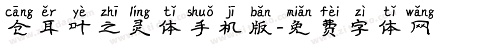 仓耳叶之灵体手机版字体转换