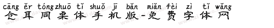 仓耳同桌体手机版字体转换
