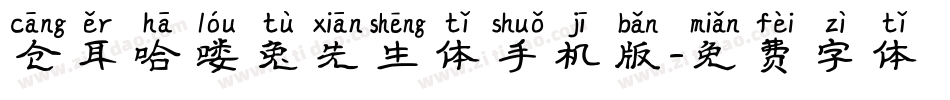 仓耳哈喽兔先生体手机版字体转换