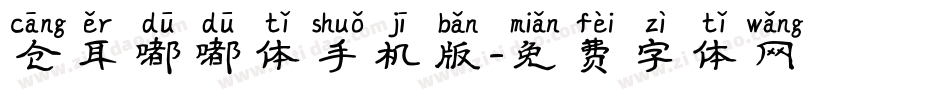 仓耳嘟嘟体手机版字体转换