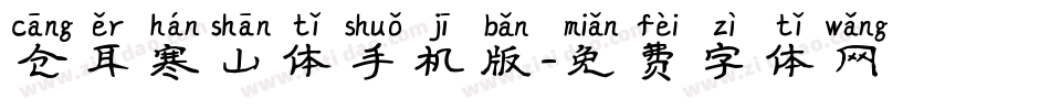 仓耳寒山体手机版字体转换