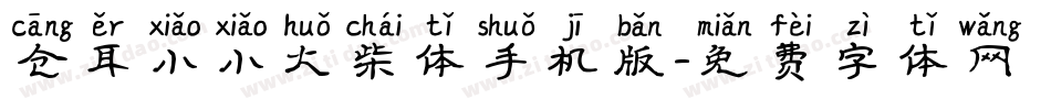 仓耳小小火柴体手机版字体转换
