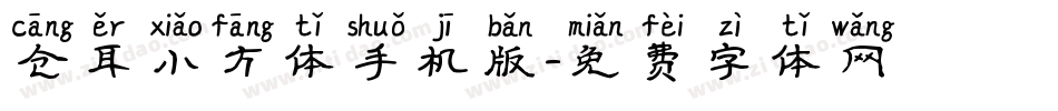 仓耳小方体手机版字体转换