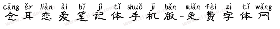 仓耳恋爱笔记体手机版字体转换