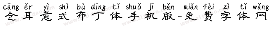 仓耳意式布丁体手机版字体转换