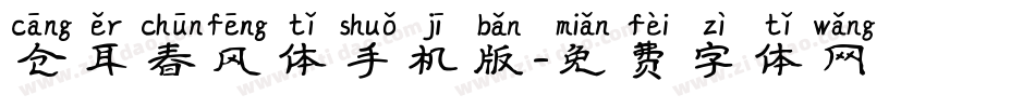 仓耳春风体手机版字体转换