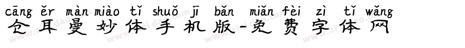 仓耳曼妙体手机版字体转换