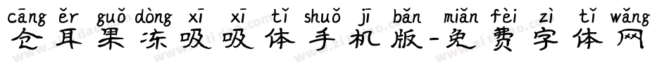 仓耳果冻吸吸体手机版字体转换