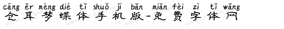 仓耳梦蝶体手机版字体转换