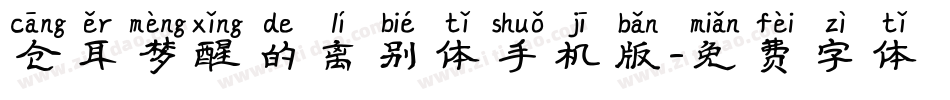 仓耳梦醒的离别体手机版字体转换