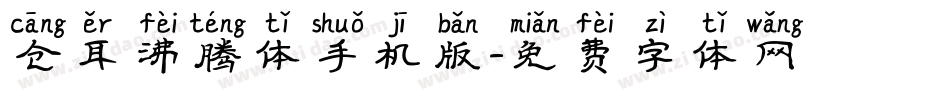 仓耳沸腾体手机版字体转换