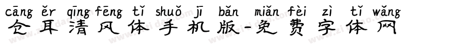 仓耳清风体手机版字体转换