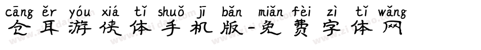 仓耳游侠体手机版字体转换
