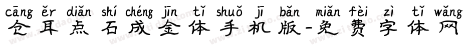 仓耳点石成金体手机版字体转换