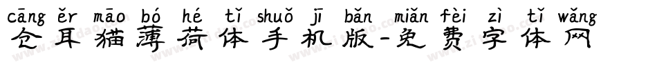 仓耳猫薄荷体手机版字体转换