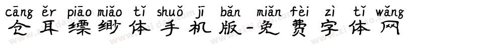 仓耳缥缈体手机版字体转换