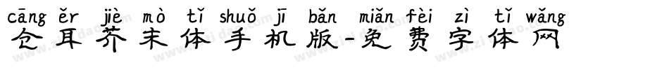 仓耳芥末体手机版字体转换
