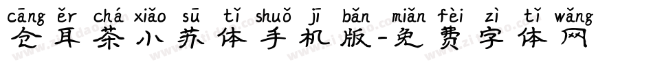仓耳茶小苏体手机版字体转换