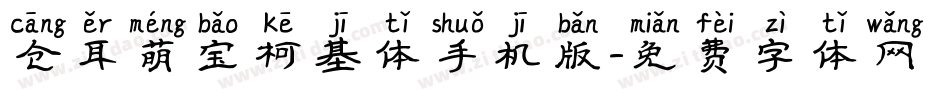 仓耳萌宝柯基体手机版字体转换