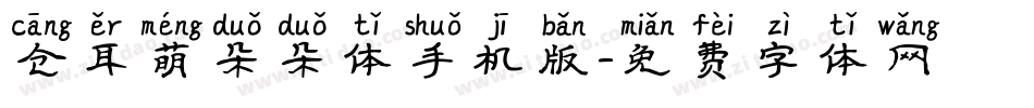 仓耳萌朵朵体手机版字体转换